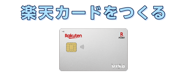 楽天カードをつくる