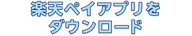 楽天ペイアプリをダウンロード