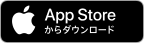 App Storeからダウンロード