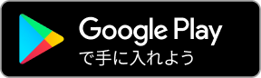 Google Playで手に入れよう
