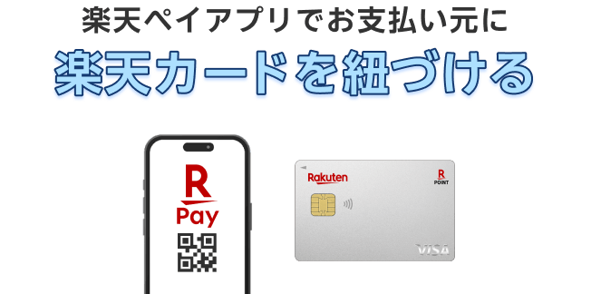 楽天ペイアプリでお支払い元に楽天カードを紐づける