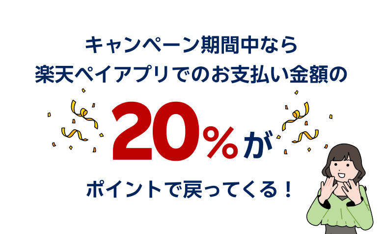 キャンペーン期間中なら楽天ペイアプリでのお支払い金額の20％がポイントで戻ってくる！