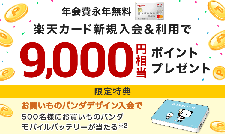 楽天カード新規入会＆利用でポイントプレゼント！