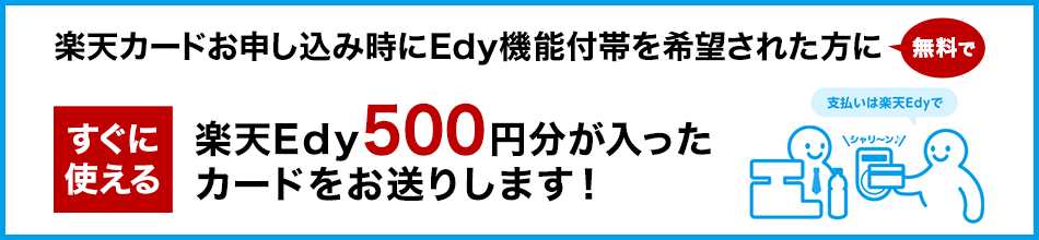 Edy機能付帯を希望された方に無料ですぐに使える楽天Edy500円分が入ったカードをお送りします！
