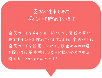 楽天カードで支払いをまとめて貯めています