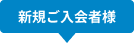 新規ご入会者様