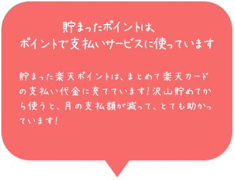 貯まったポイントは、ポイントで支払いサービスに使っています
