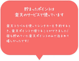貯まったポイントは楽天のサービスで使っています