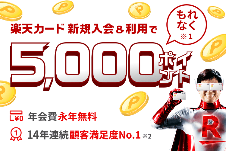 新規入会＆利用でポイント進呈｜楽天カード