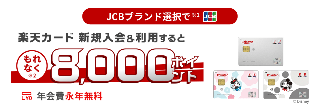楽天カード新規入会&利用でもれなくポイント進呈