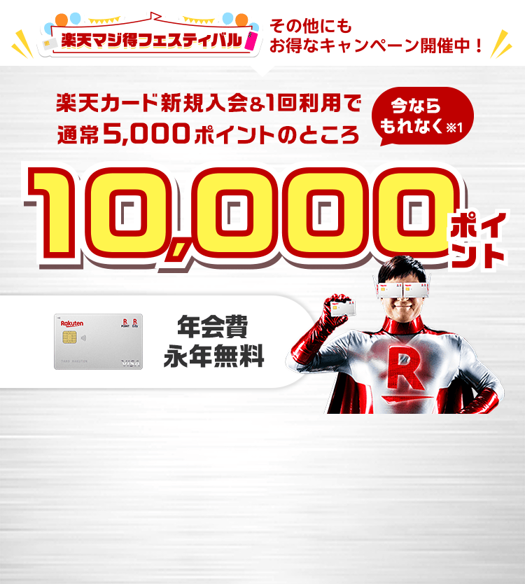 新規入会＆利用でポイント進呈｜楽天カード 