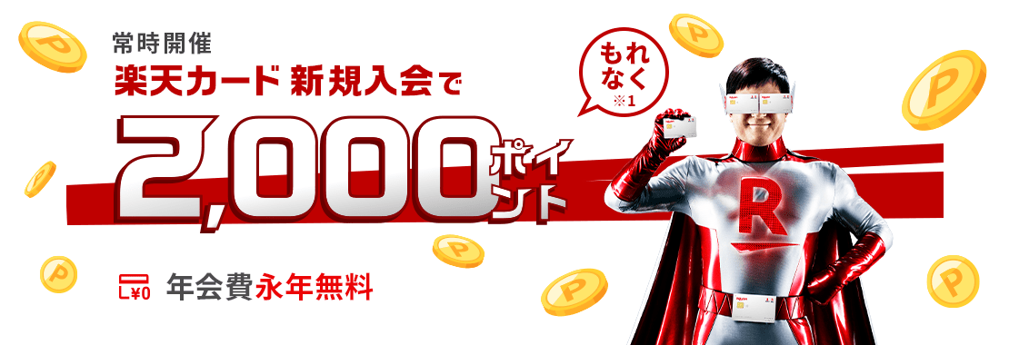 楽天カード新規入会でもれなくポイント進呈
