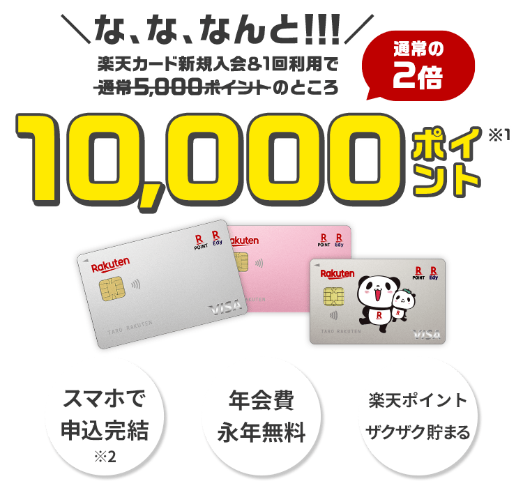 楽天カード新規入会&利用でもれなくポイント進呈