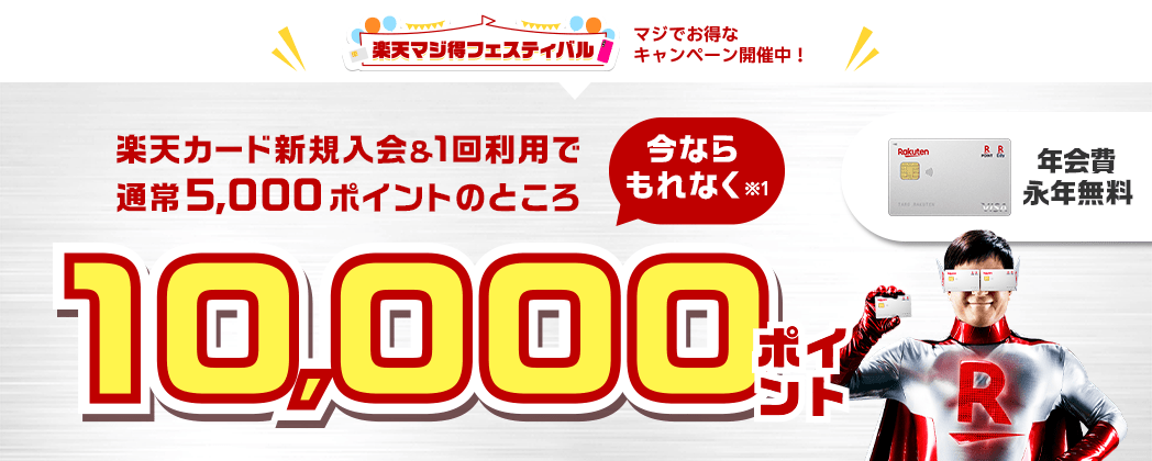 楽天カード新規入会&利用でもれなくポイント進呈