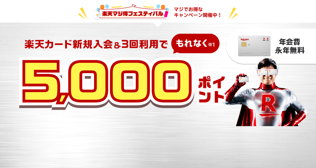 楽天カードキャンペーン10,000ポイント
