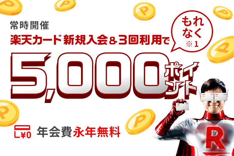 楽天カード新規入会&利用でもれなくポイント進呈