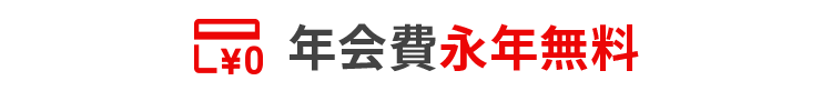 年会費永年無料