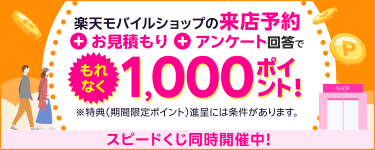 楽天モバイルショップの来店予約＋お見積もり＋アンケート回答でもれなく1,000ポイント！