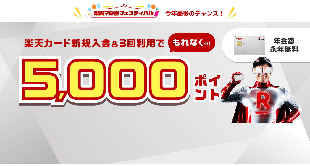 楽天カード新規入会&3回利用でもれなくポイント進呈