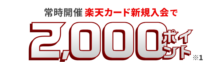 楽天カード新規入会でもれなくポイント進呈