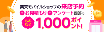 楽天モバイルショップの来店予約＋お見積もり＋アンケート回答でもれなく1,000ポイント！