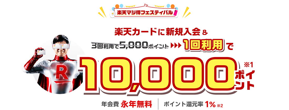 楽天カード新規入会＆1回利用でもれなく10,000ポイント