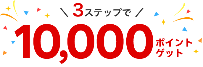 3ステップで10,000ポイントゲット