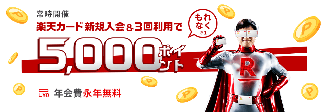 楽天カード新規入会＆3回利用でもれなく5,000ポイント