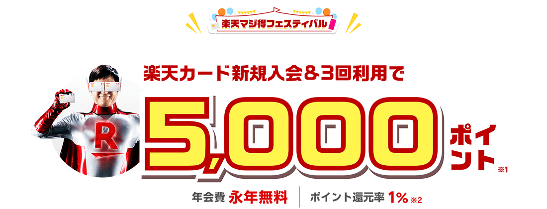 楽天カード新規入会＆3回利用でもれなく5,000ポイント