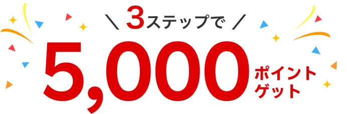 3ステップで5,000ポイントゲット