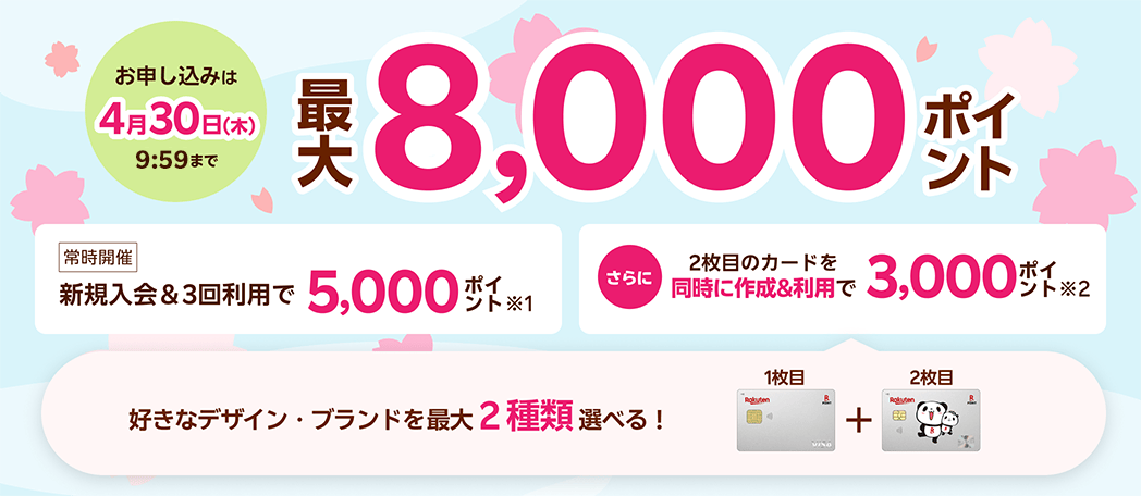 新規入会＆3回利用で5,000ポイント、さらに2枚目のカードを同時で作成＆利用で3,000ポイント