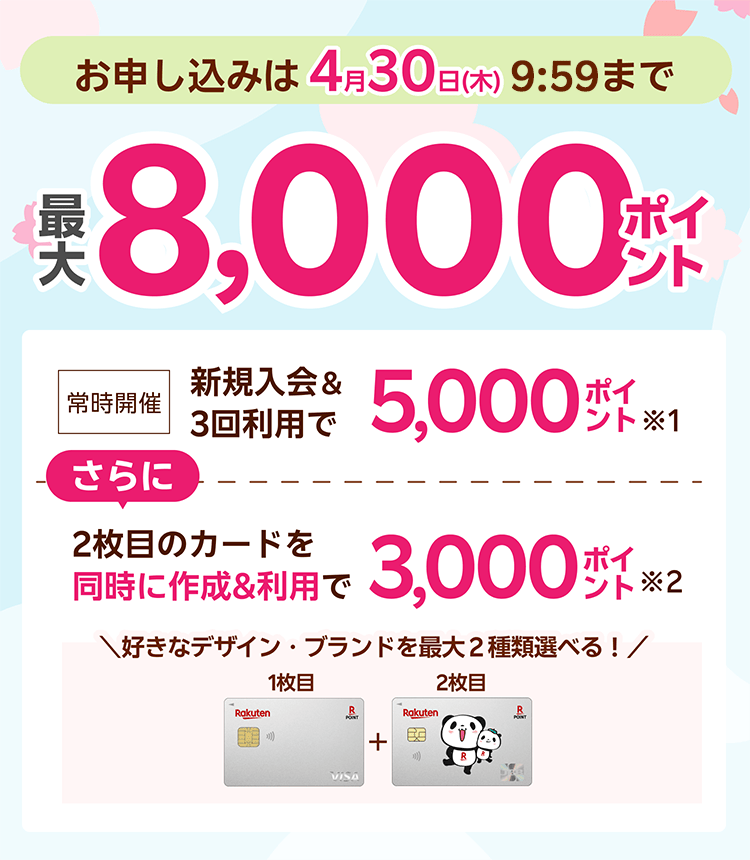 新規入会＆3回利用で5,000ポイント、さらに2枚目のカードを同時で作成＆利用で3,000ポイント