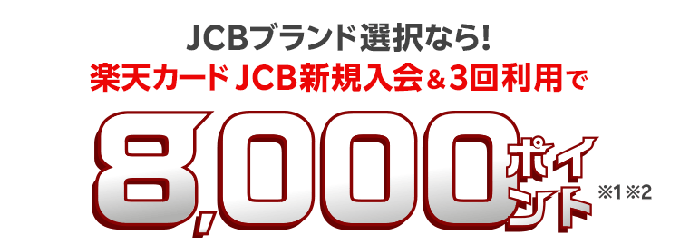 JCBブランド選択で楽天カードに新規入会＆3回利用でもれなく8000ポイント