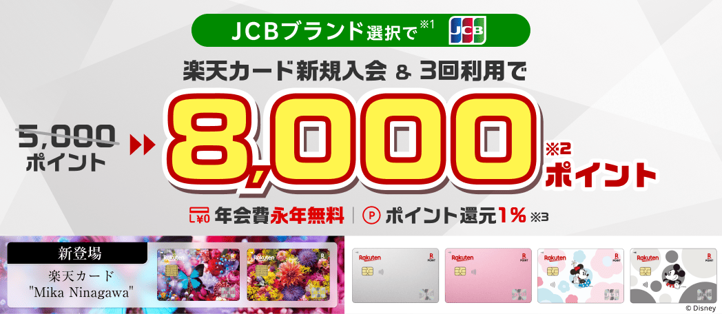 JCBブランド選択で楽天カードに新規入会＆3回利用でもれなく8000ポイント