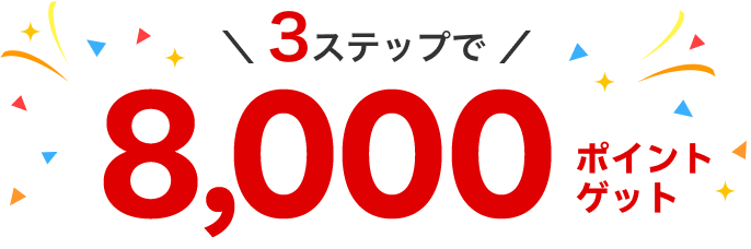 3ステップで8,000ポイントゲット