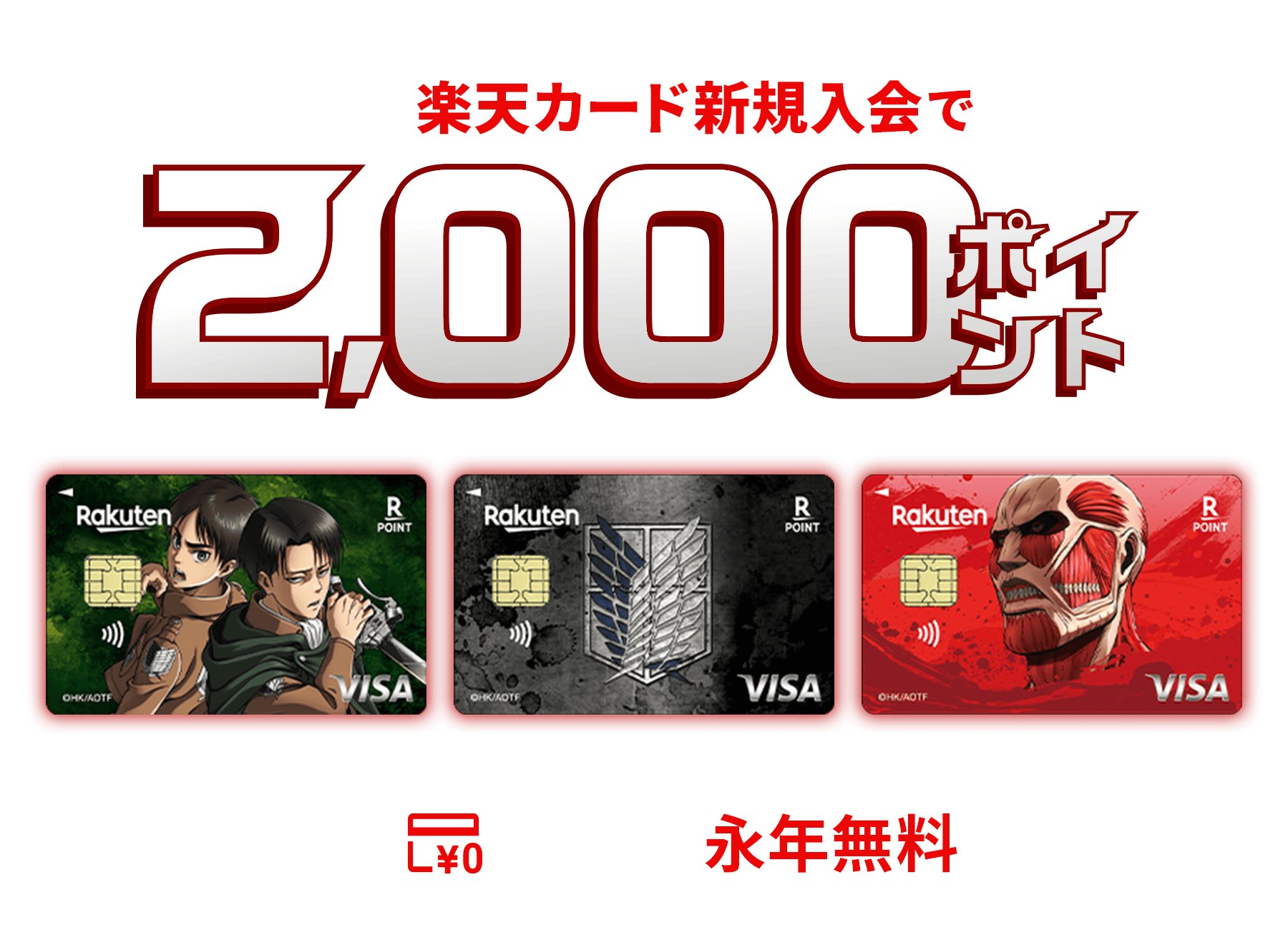 楽天カード 進撃の巨人 デザイン
