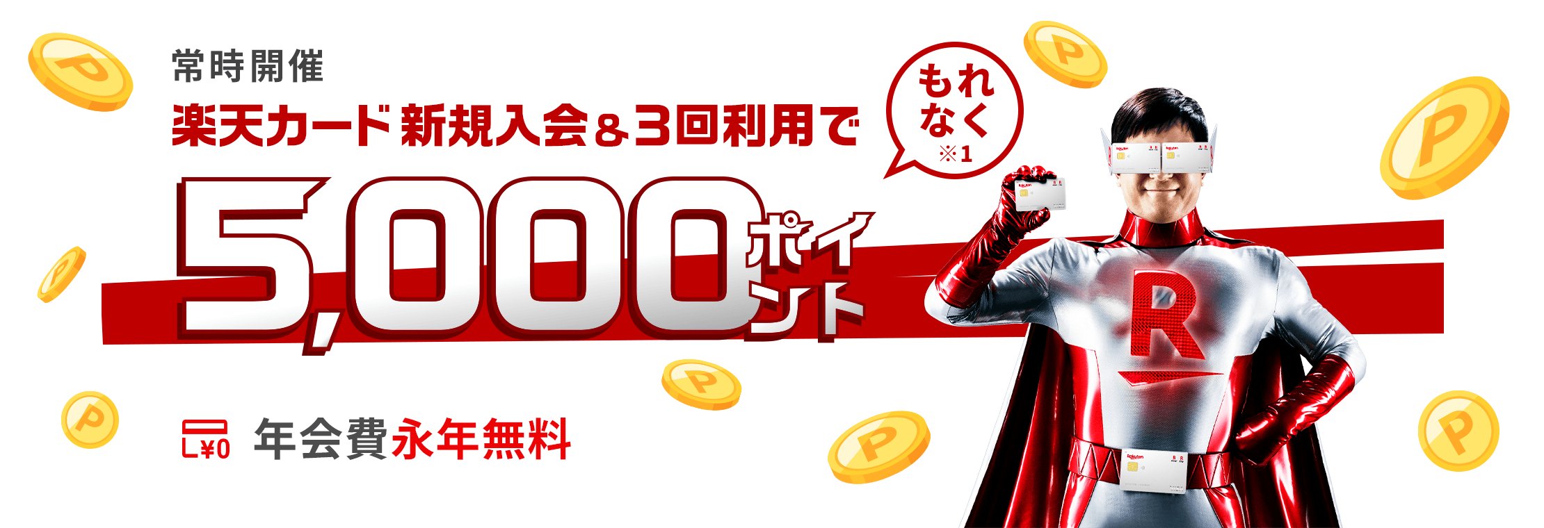 Rakuten Card - 5,000ポイント獲得3ステップ