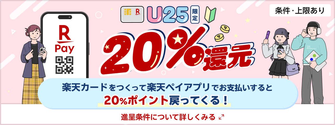U25限定 楽天カードをつくって楽天ペイアプリでお支払いすると20％ポイント戻ってくる！