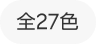 全27色