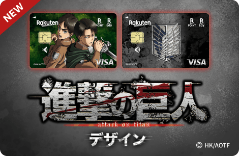 楽天カード 進撃の巨人デザイン新登場！