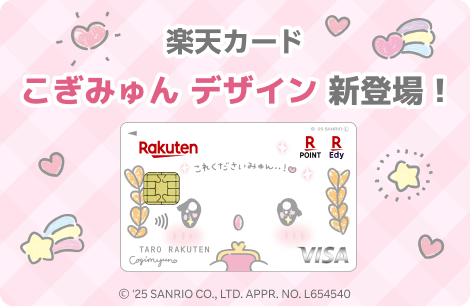 楽天カード こぎみゅん デザイン 新登場！