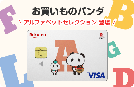楽天カード お買いものパンダ アルファベットセレクション登場