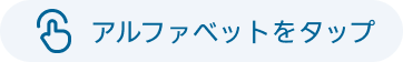 アルファベットをタップ