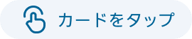 カードをタップ