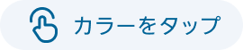 カラーをタップ