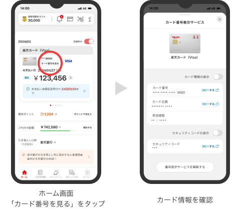 ホーム画面「カード番号を見る」をタップしてカード情報を確認