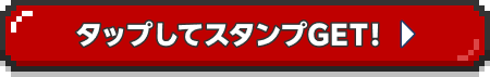 タップしてスタンプGET！
