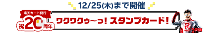 12/25(木)まで開催！楽天カード発行20周年！ワクワクゥ~っ！スタンプカード！
