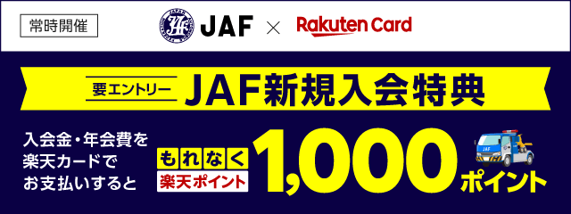JAFに新規ご入会のうえ、入会金・年会費をお支払いするともれなく1,000ポイント！