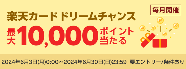 【毎月開催】楽天カード ドリームチャンス！最大10,000ポイントが当たる